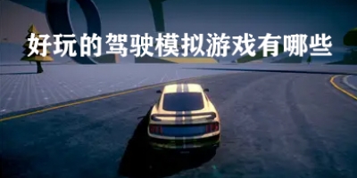 好玩的驾驶模拟游戏有哪些