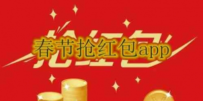 2024春节抢红包app