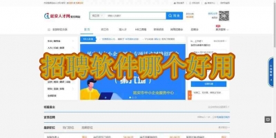 招聘软件哪个好用