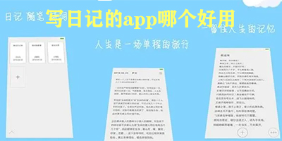 写日记的app哪个好用