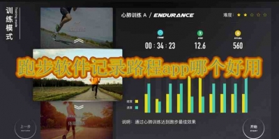 跑步软件记录路程app哪个好用