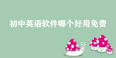 初中英语软件哪个好用免费