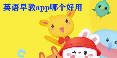 英语早教app哪个好用