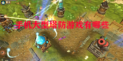 手机大型塔防游戏有哪些