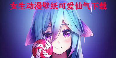 女生动漫壁纸可爱仙气下载