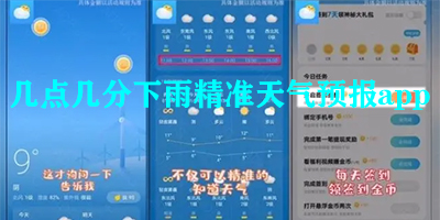 几点几分下雨精准天气预报app下载