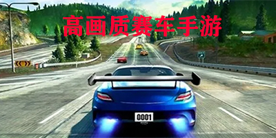 高画质赛车手游下载