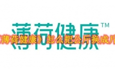 《薄荷健康》怎么把公斤换成斤