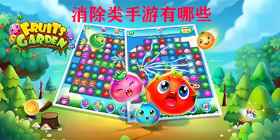 消除类手游有哪些