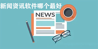 新闻资讯软件哪个最好