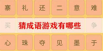 猜成语游戏有哪些