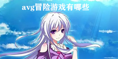 avg冒险游戏有哪些