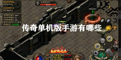 传奇单机版手游有哪些
