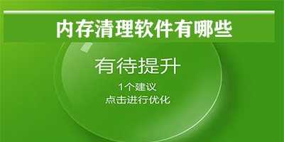 内存清理软件有哪些