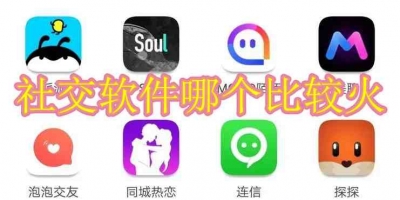 社交软件哪个比较火