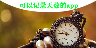 可以记录天数的日历软件有哪些