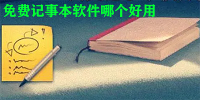 免费记事本软件哪个好用