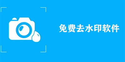 免费去水印软件