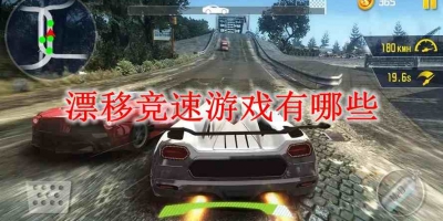 漂移竞速游戏有哪些