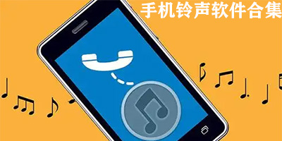 手机铃声软件哪个好用