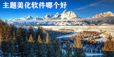主题美化软件哪个好