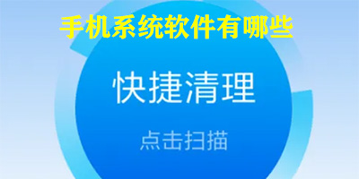 手机系统软件有哪些