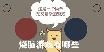 烧脑游戏有哪些
