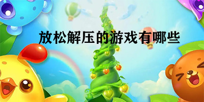 放松解压的游戏有哪些