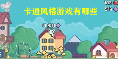 卡通风格游戏有哪些