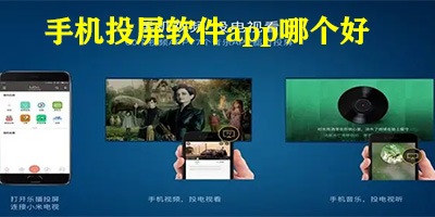 手机投屏软件app哪个好