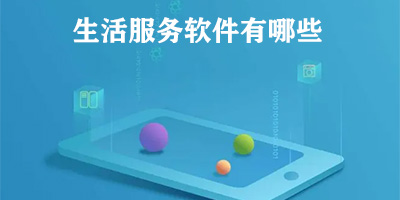 生活服务软件有哪些