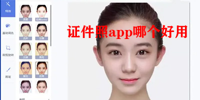 证件照app哪个好用