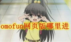 omofun网页版哪里进