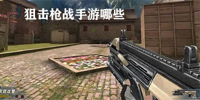 狙击枪战手游哪些