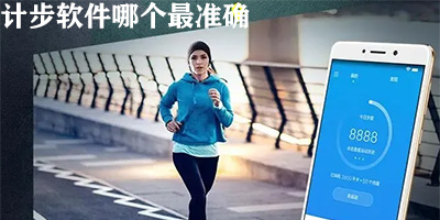 计步软件哪个最准确