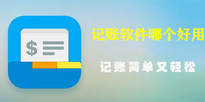 记账软件哪个好用