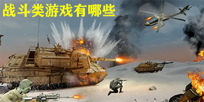 战斗类游戏有哪些