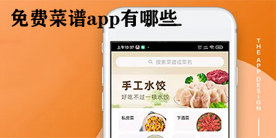 免费菜谱app有哪些