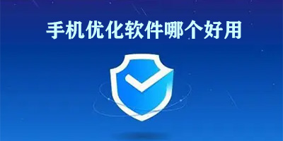 手机优化软件哪个好用