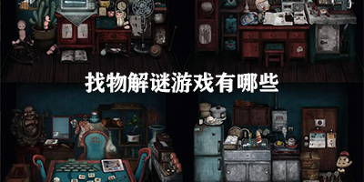 找物解谜游戏有哪些