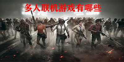 多人联机游戏有哪些