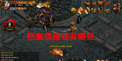 热血类游戏有哪些