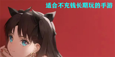 适合不充钱长期玩的手游