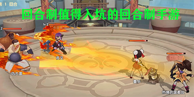 回合制值得入坑的回合制手游