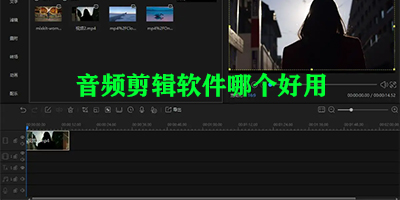 音频剪辑软件哪个好用