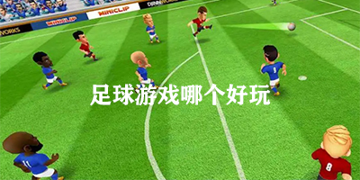 足球游戏哪个好玩