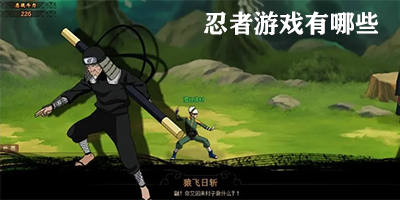 忍者游戏有哪些