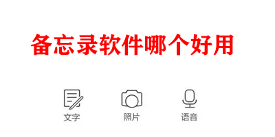 备忘录软件哪个好用