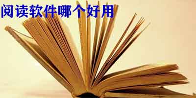 阅读软件哪个好用