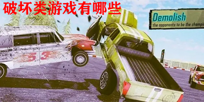 破坏类游戏有哪些